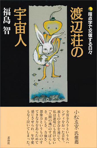 渡辺荘の宇宙人