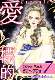 愛・標的～ラブ・ターゲット～《Eternity》【10話パック】（7）