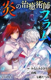 Love Jossie　炎の治癒術師フラム　story05