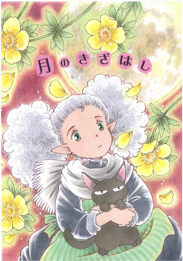 月のきざはし