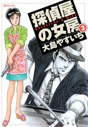探偵屋の女房（3）