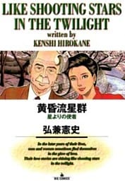 黄昏流星群(3)