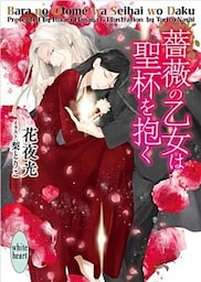 薔薇の乙女は聖杯を抱く　電子書籍特典付き