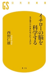 イチローの脳を科学する なぜ彼だけがあれほど打てるのか