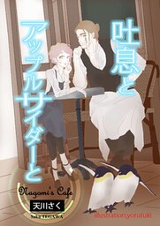 吐息とアップルサイダーと