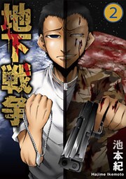 地下戦争 2巻