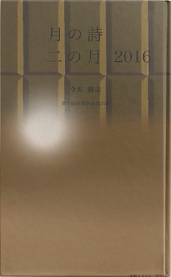 月の詩　二の月 2016