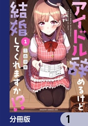 アイドル辞めるけど結婚してくれますか！？【分冊版】　1