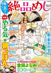 俺流！絶品めしやる気★朝ごはん　Vol.29