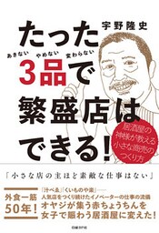 たった3品で繁盛店はできる！　居酒屋の神様が教える小さな商売のつくり方