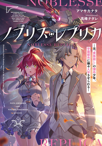 ノブリス・レプリカ