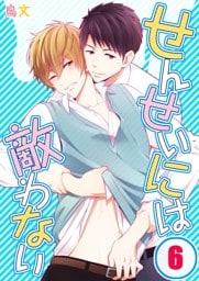 せんせいには敵わない(6)