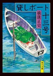 貸しボート十三号