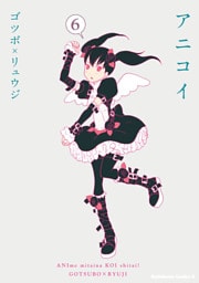 アニコイ　6巻