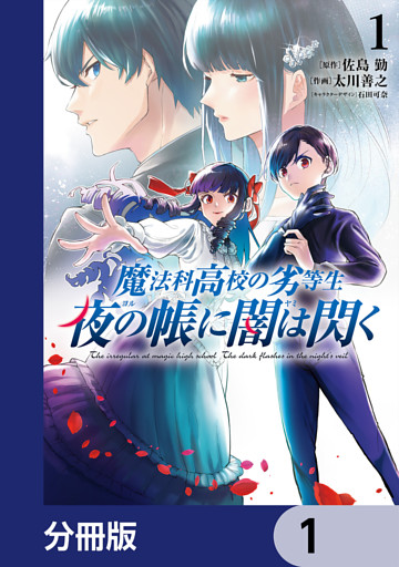 魔法科高校の劣等生　夜の帳に闇は閃く【分冊版】