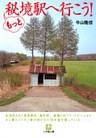 もっと秘境駅へ行こう！（小学館文庫）