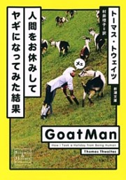 人間をお休みしてヤギになってみた結果（新潮文庫）