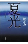 夏光（なつひかり）