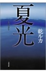 夏光（なつひかり）