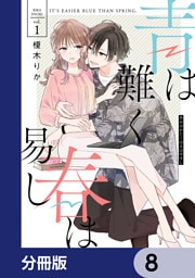 青は難く春は易し【分冊版】　8