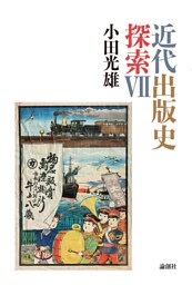 近代出版史探索Ⅶ