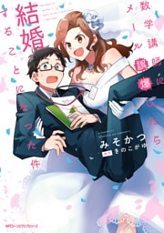 数学講師にメール誤爆したら結婚することになった件