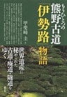 もうひとつの熊野古道「伊勢路」物語