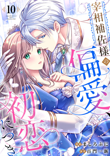 宰相補佐様の偏愛、初恋につき10