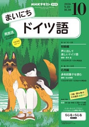 ＮＨＫラジオ まいにちドイツ語2026年10月号