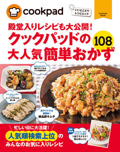 クックパッドの大人気簡単おかず１０８