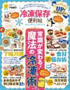 晋遊舎ムック　便利帖シリーズ030 冷凍保存の便利帖