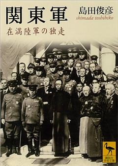 関東軍　在満陸軍の独走