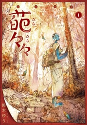 葩々々 ひらひらひら 1