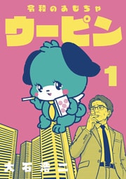 令和のおもちゃウーピン【分冊版】1