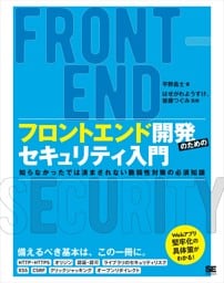 フロントエンド開発のためのセキュリティ入門 知らなかったでは済まされない脆弱性対策の必須知識