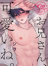 お兄さん、可愛いね。  2