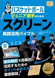 バスケットボール ジュニア選手のための スクリーン実践活用バイブル