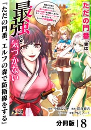 ただの門番、実は最強だと気づかない【分冊版】（ノヴァコミックス）８