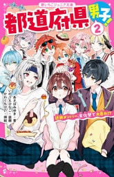 都道府県男子！②　近畿メンバー、文化祭で大暴れ！？