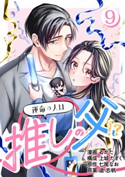 ［話売］運命の人は推しの父！？9