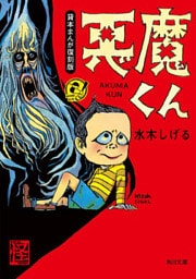 悪魔くん　貸本まんが復刻版