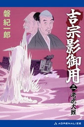 吉宗影御用（３）　老虎大難