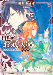 竜騎士のお気に入り: 11【電子限定描き下ろし付き】 （最新刊）（蒼崎