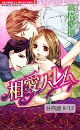 ツ・タ・ワ・ル・ト・イ・キ　１　相愛ハレム【分冊版9/12】