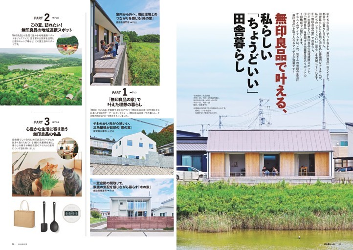 無印良品で叶える、 私らしい「ちょうどいい」田舎暮らし