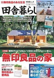 田舎暮らしの本 2025年9月号