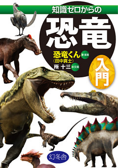知識ゼロからの恐竜入門