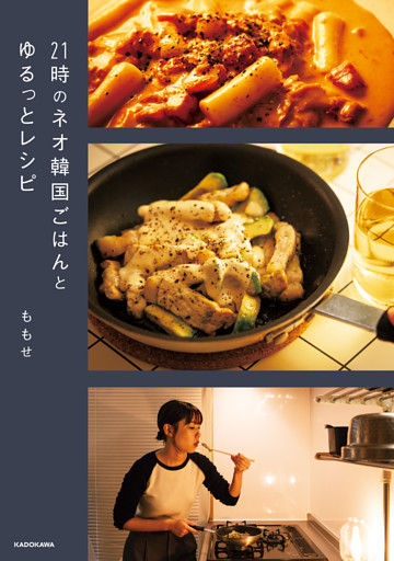 21時のネオ韓国ごはんとゆるっとレシピ