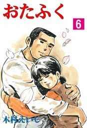 おたふく6