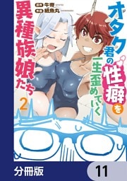 オタク君の性癖を一生歪めていく異種族娘たち【分冊版】　11